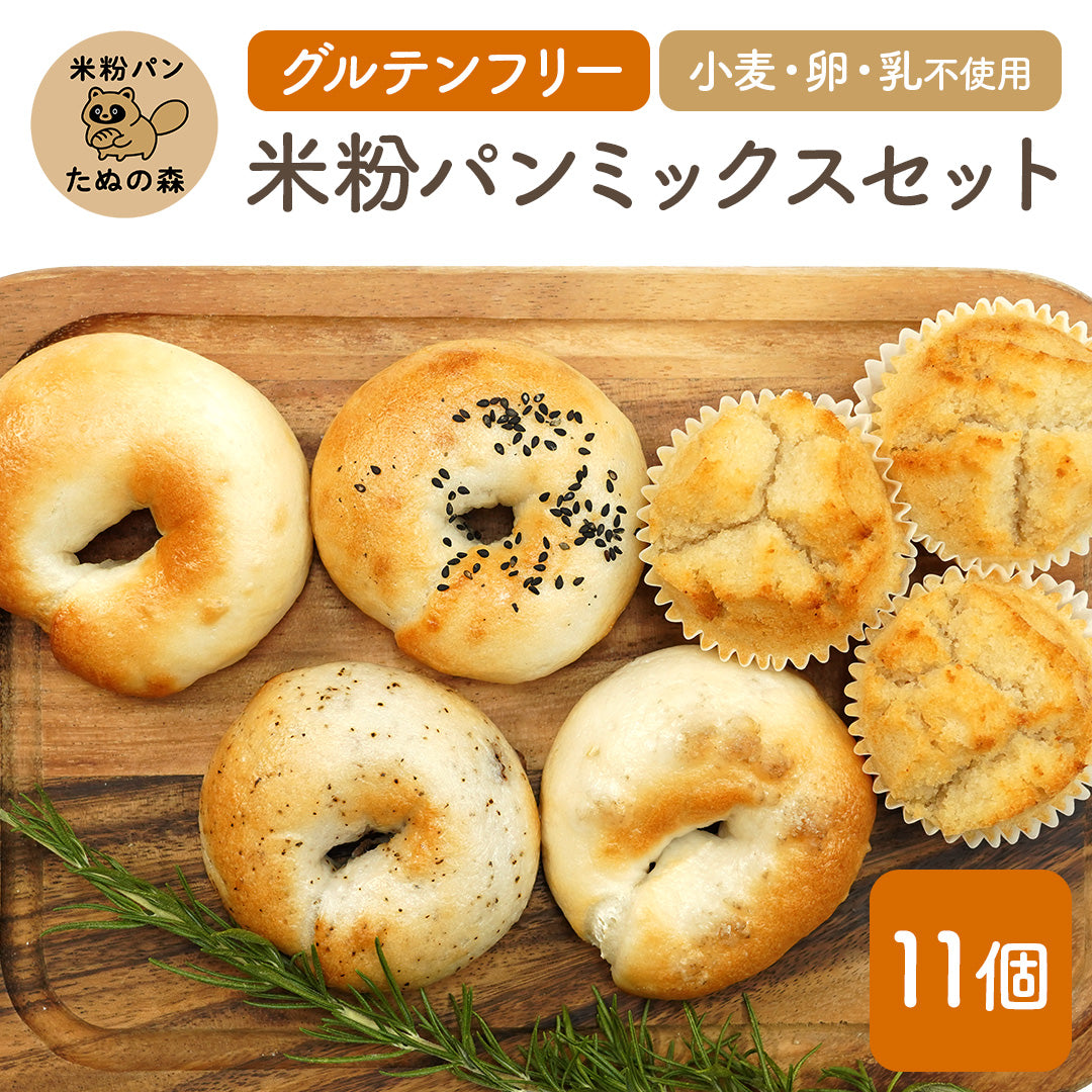 米粉ベーグル + 米粉マフィン 11個ギフトセット LP 1