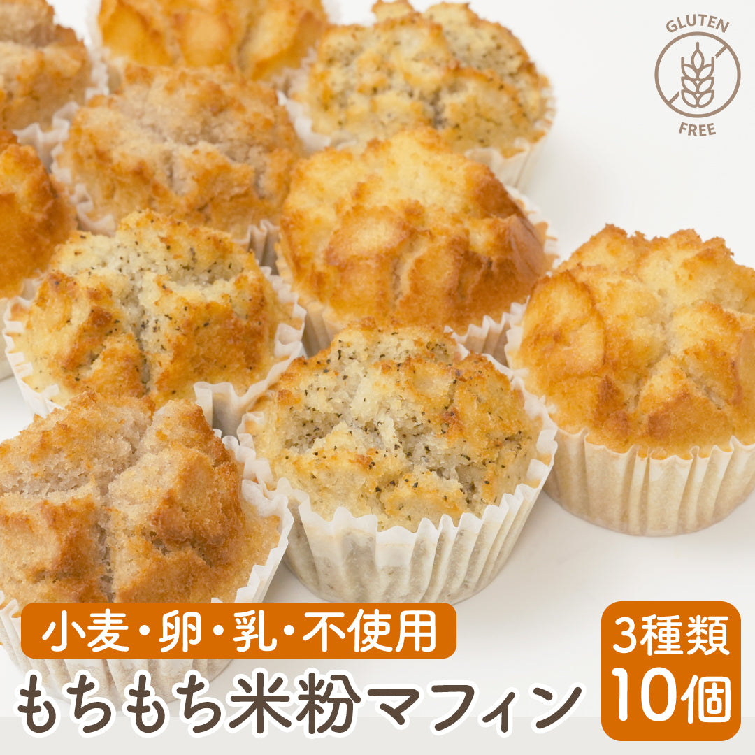 もちもち米粉マフィン ミックス3種 10個入りギフトセット (プレーン、シナモン、アールグレイ)