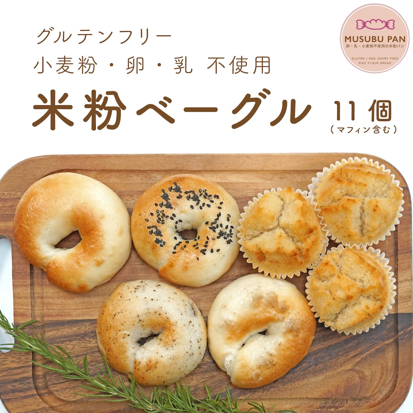 米粉ベーグル + 米粉マフィン 11個ギフトセット