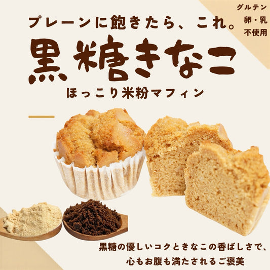 もちもち米粉マフィン 黒糖きなこ 10個入りギフトセット