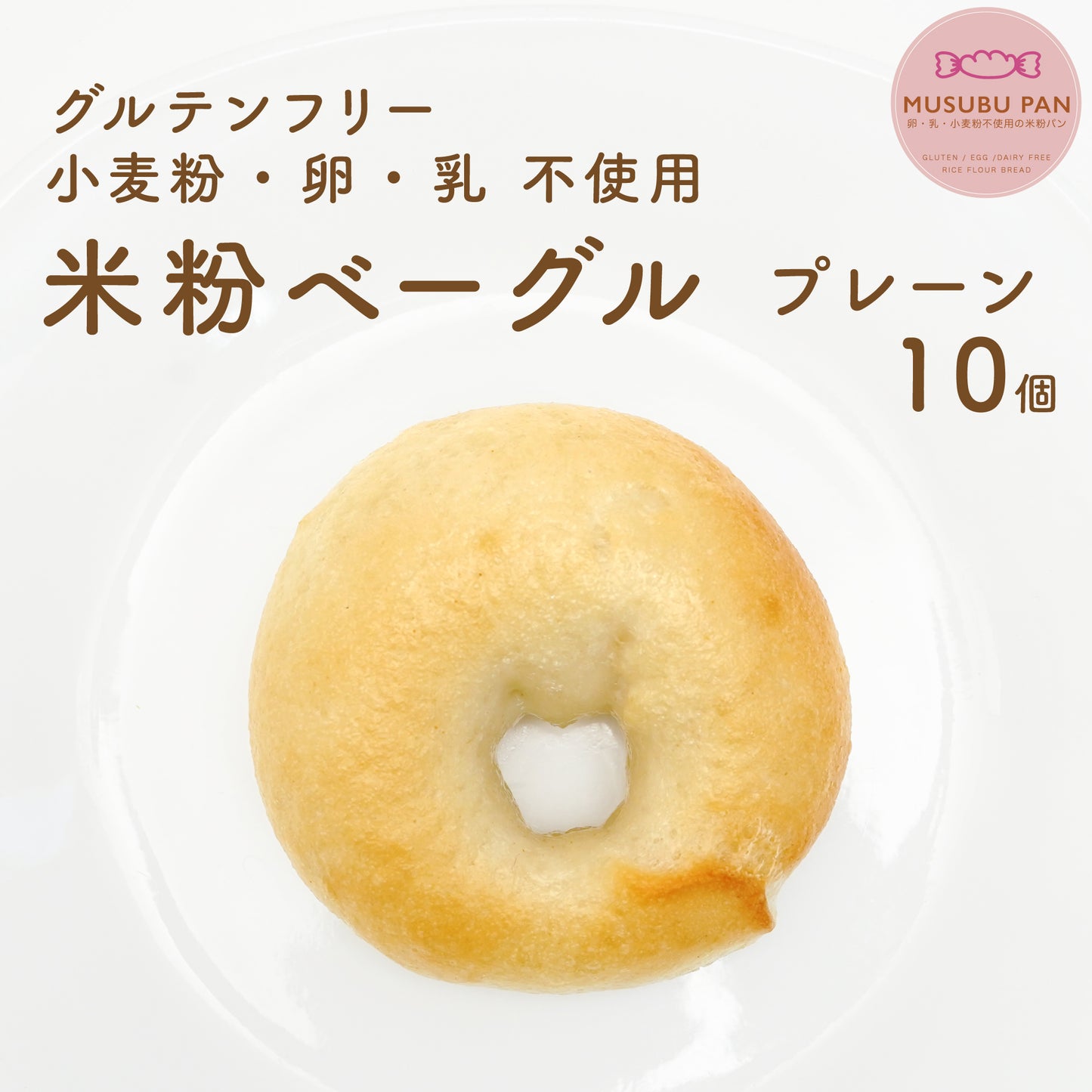 米粉ベーグル　プレーンお得セット 10個、20個、30個