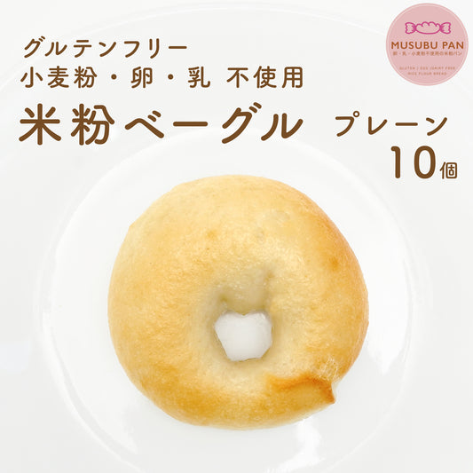 米粉ベーグル　プレーンお得セット 10個、20個、30個