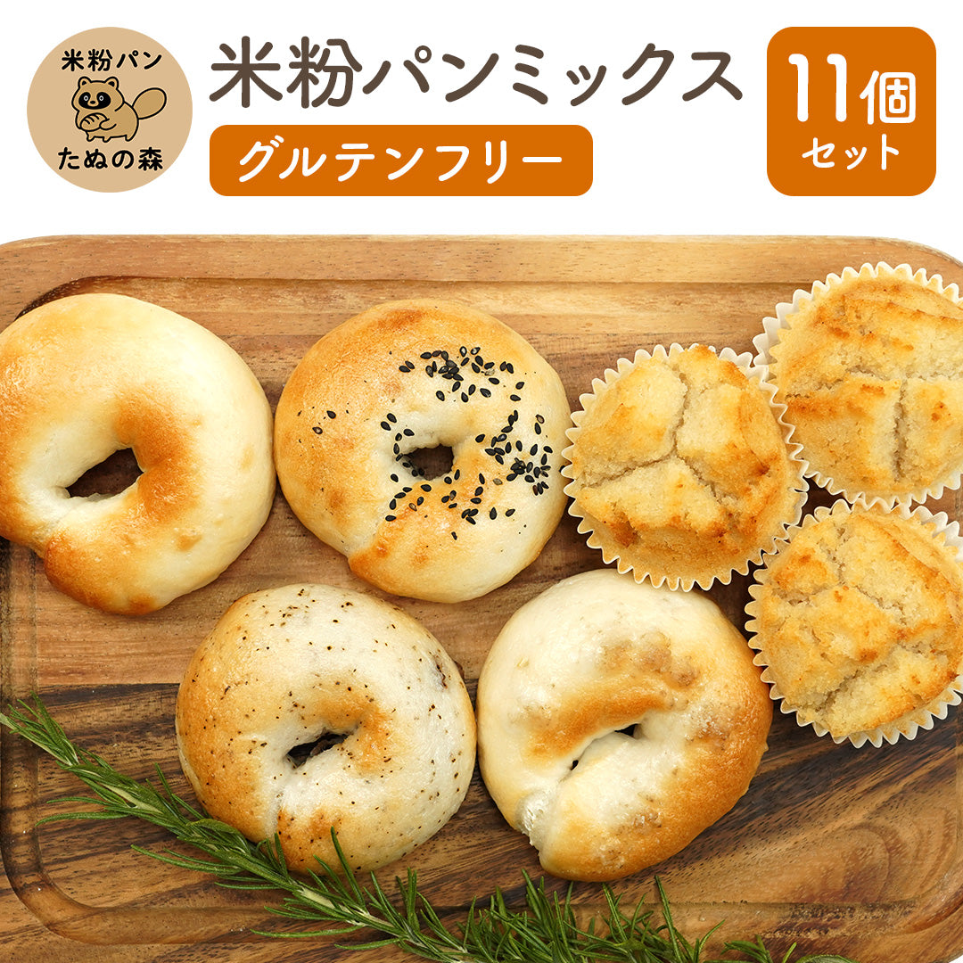 米粉ベーグル + 米粉マフィン 11個ギフトセット