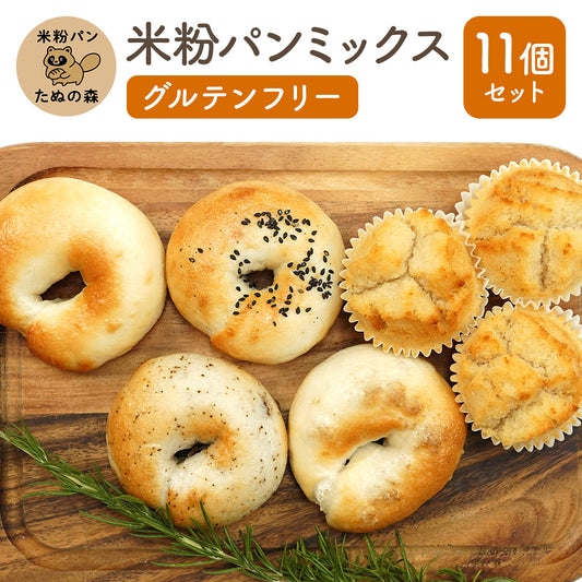米粉ベーグル + 米粉マフィン 11個ギフトセット