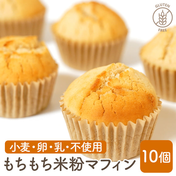 もちもち 米粉 マフィン プレーン 10個 100% 米粉パン グルテンフリー パン