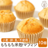 もちもち 米粉 マフィン プレーン 10個 100% 米粉パン グルテンフリー パン
